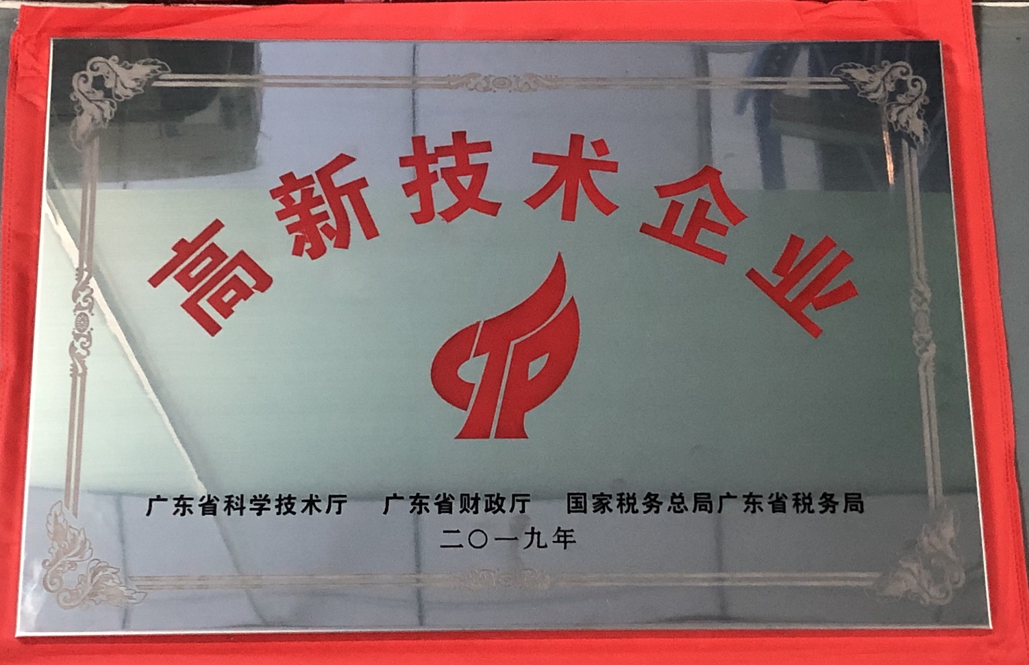 國家高新技術企業